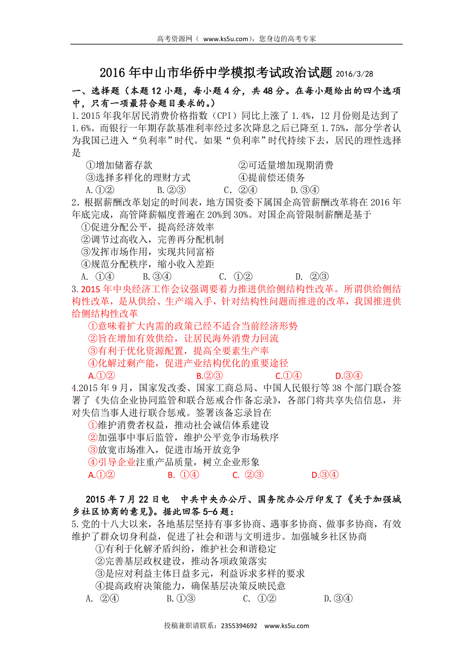 广东省中山市华侨中学2016届高三3月高考模拟考试政治试题 WORD版含答案.doc_第1页