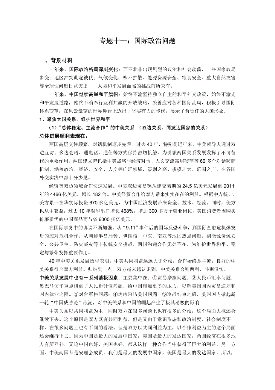 2012届高三时政及模拟试题：专题十一 国际政治问题.doc_第1页