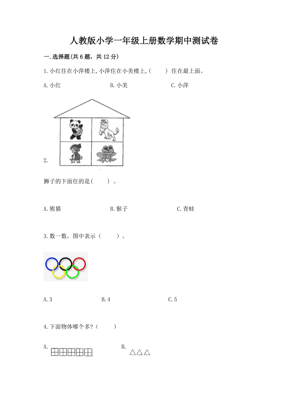 人教版小学一年级上册数学期中测试卷答案免费.docx_第1页