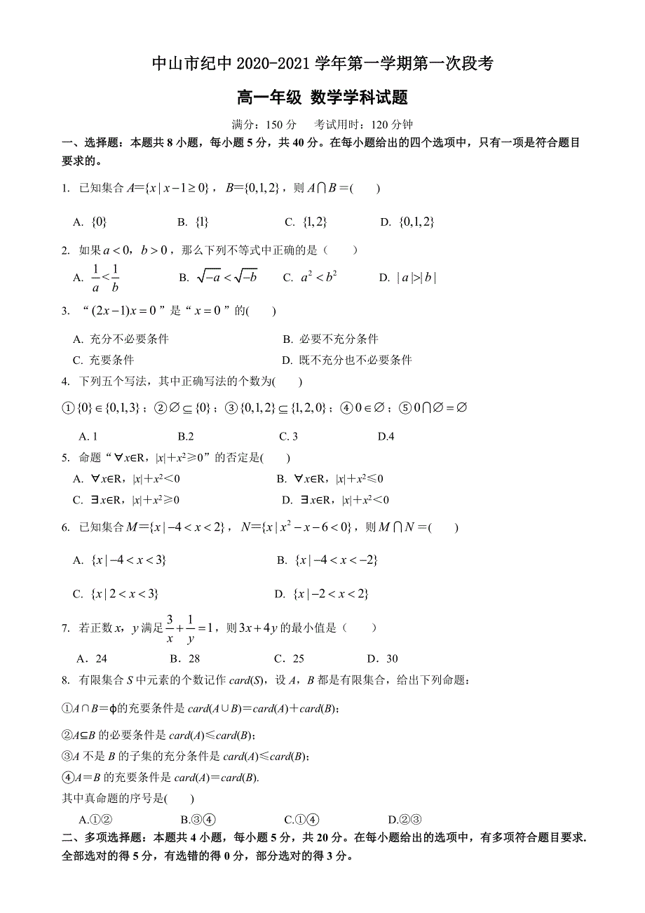 广东省中山市中山纪念中学2020-2021学年高一上学期第一次段考（10月）数学试题 WORD版含答案.doc_第1页