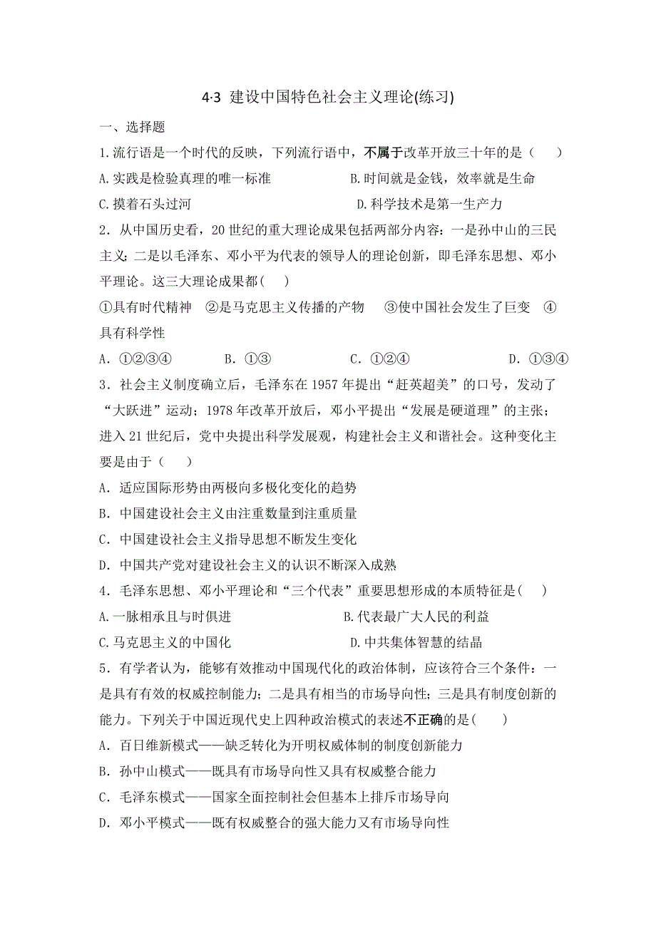 《优选整合》人民版高中历史必修3 专题4-3 建设中国特色社会主义理论（练习） .doc_第1页