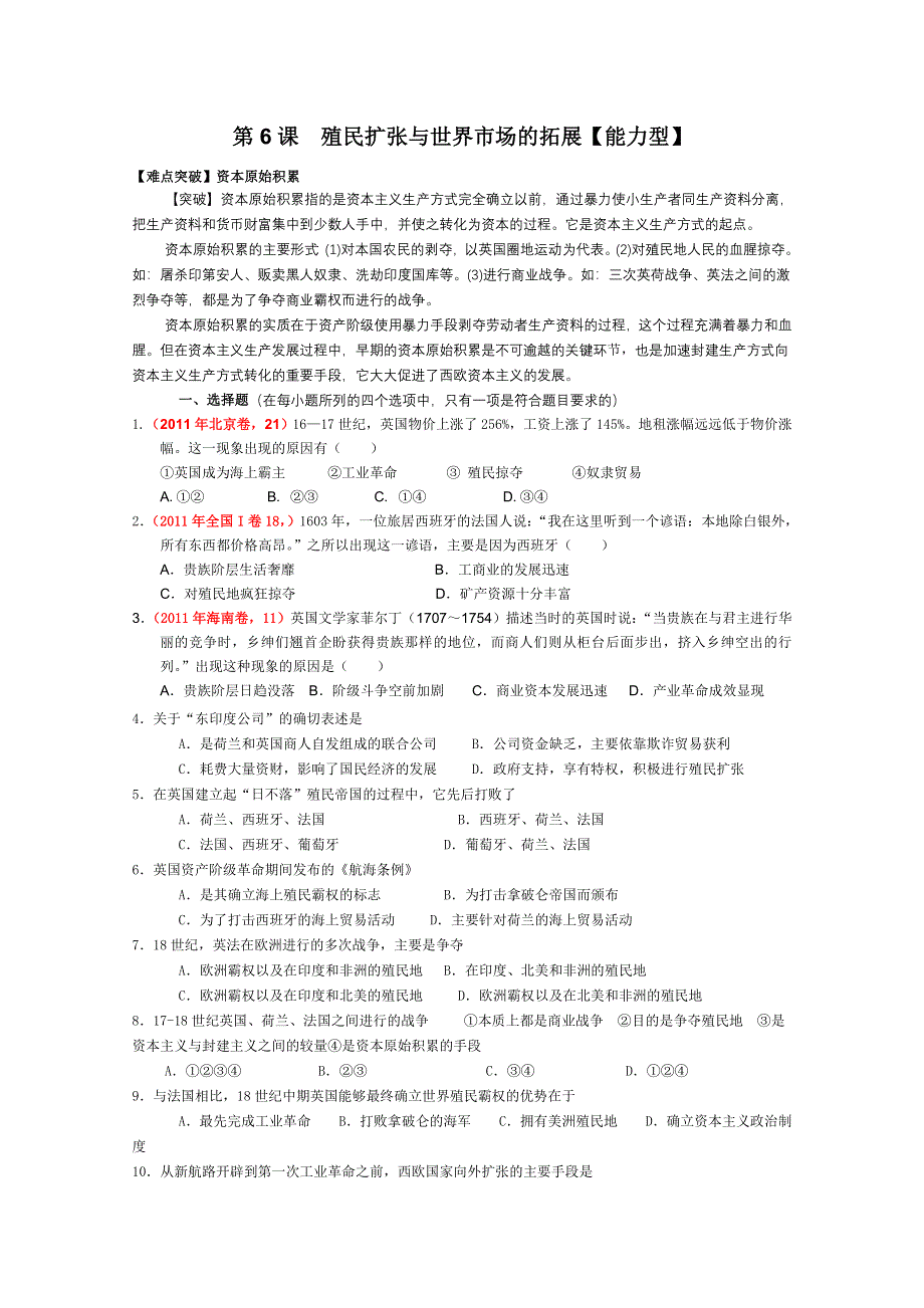 新人教版历史必修2第6课殖民扩张与世界市场的拓展　能力提升.doc_第1页