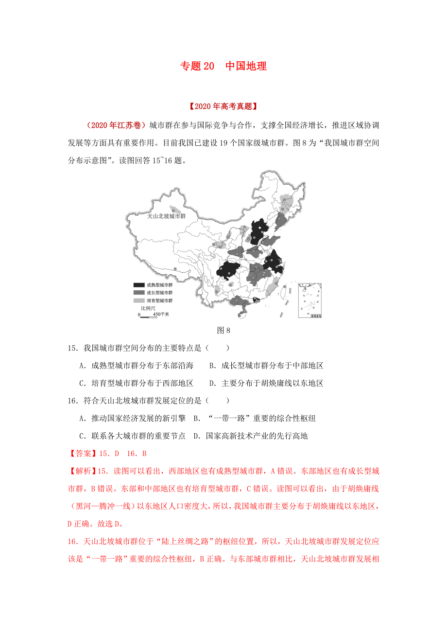 2020年高考地理真题模拟题专项汇编——20 中国地理（含解析）.doc_第1页