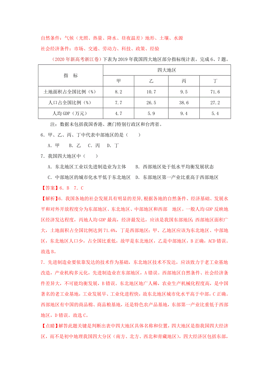 2020年高考地理真题模拟题专项汇编——20 中国地理（含解析）.doc_第3页