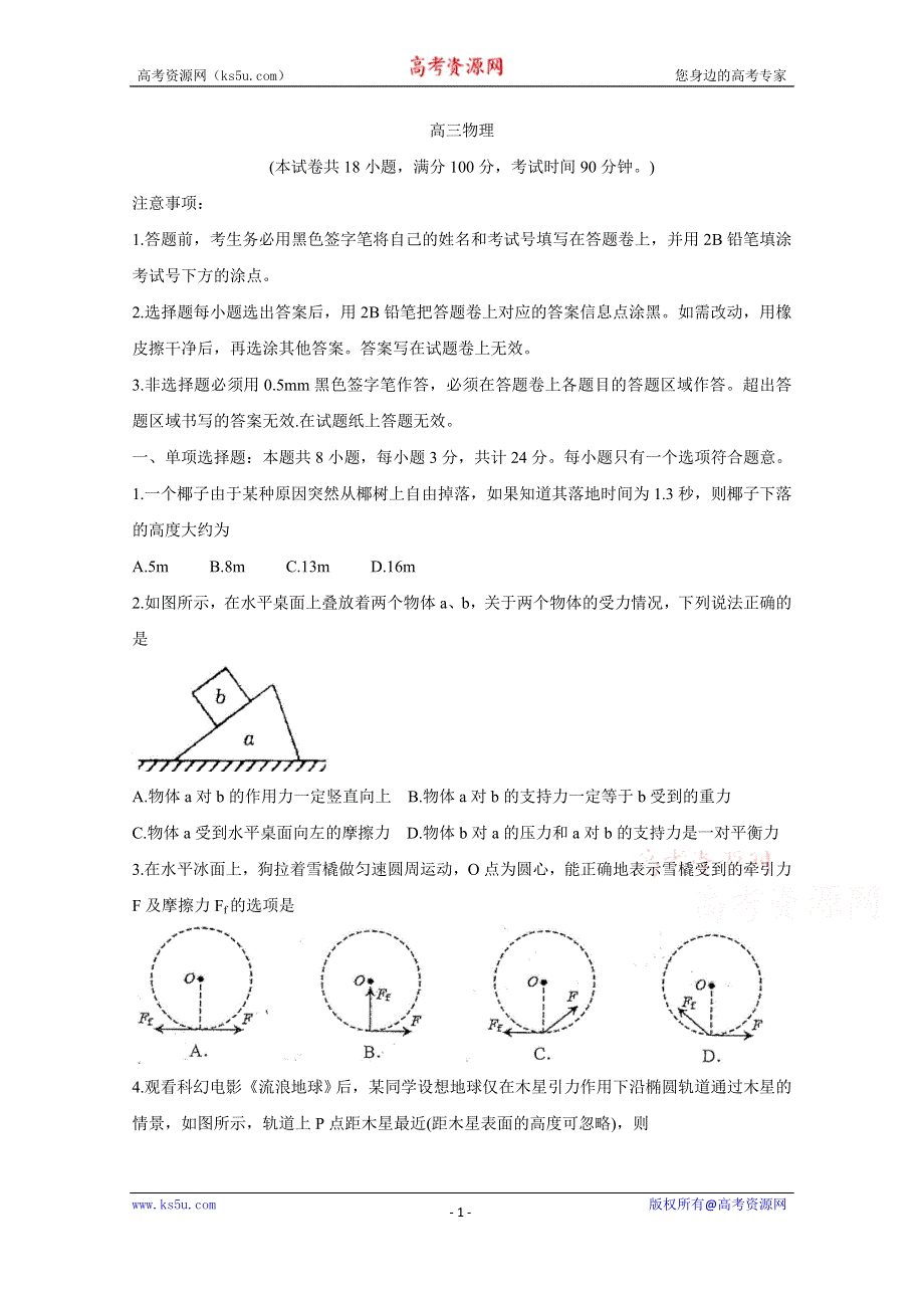 《发布》江苏省苏州市相城区2021届高三上学期阶段性诊断测试 物理 WORD版含答案BYCHUN.doc_第1页