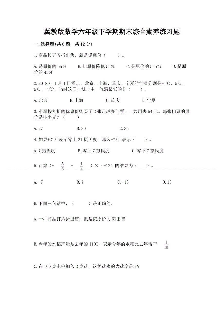 冀教版数学六年级下学期期末综合素养练习题（必刷）.docx_第1页