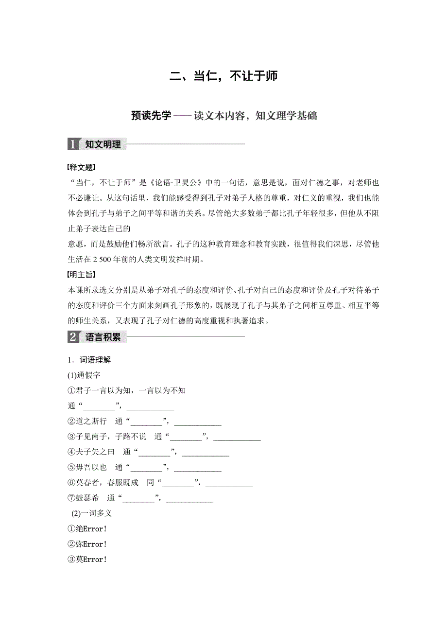 2018版高中语文人教版先秦诸子选读学案：第一单元 二、当仁不让于师 WORD版含答案.doc_第1页