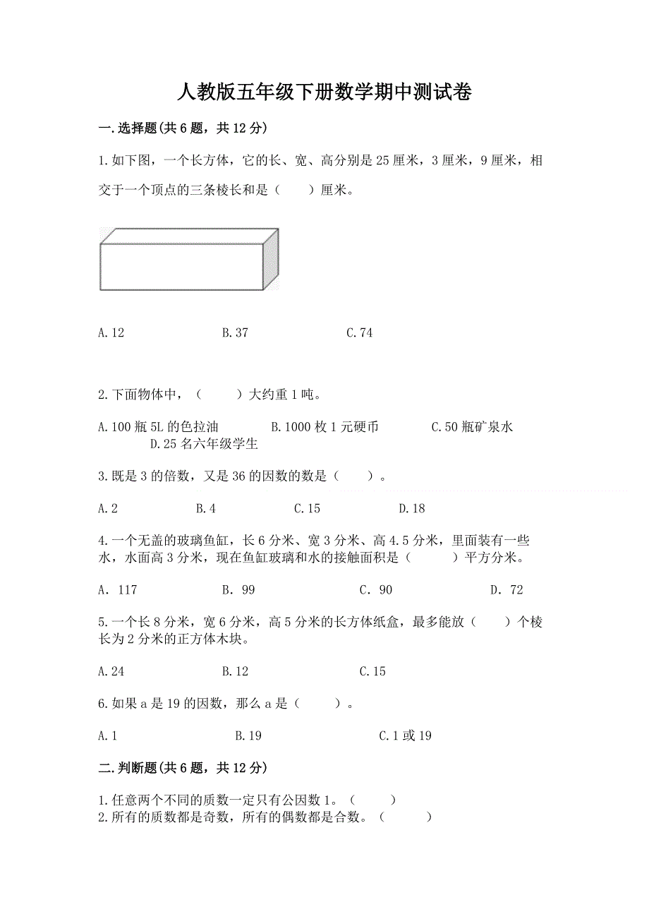 人教版五年级下册数学期中测试卷汇总.docx_第1页