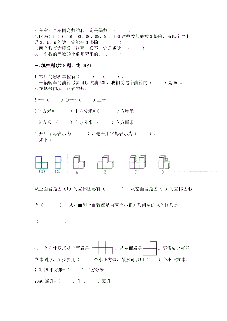 人教版五年级下册数学期中测试卷汇总.docx_第2页