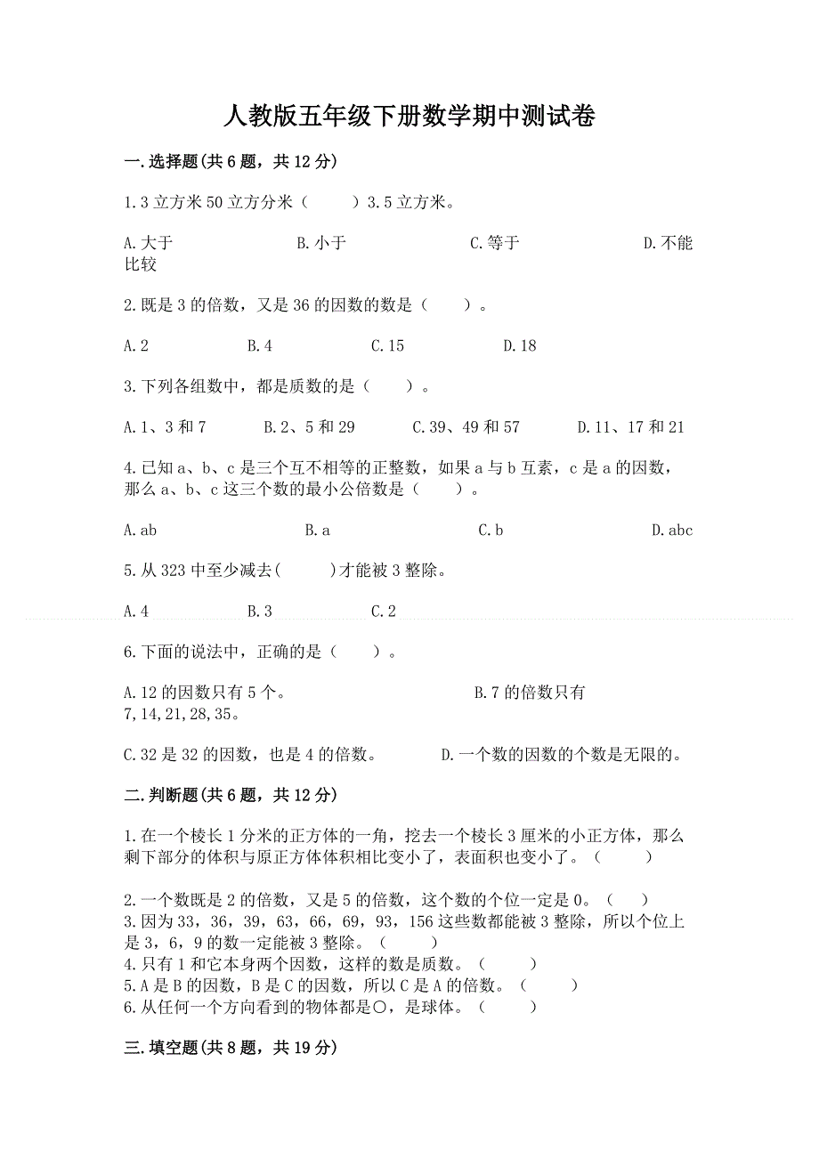 人教版五年级下册数学期中测试卷精品（夺冠系列）.docx_第1页