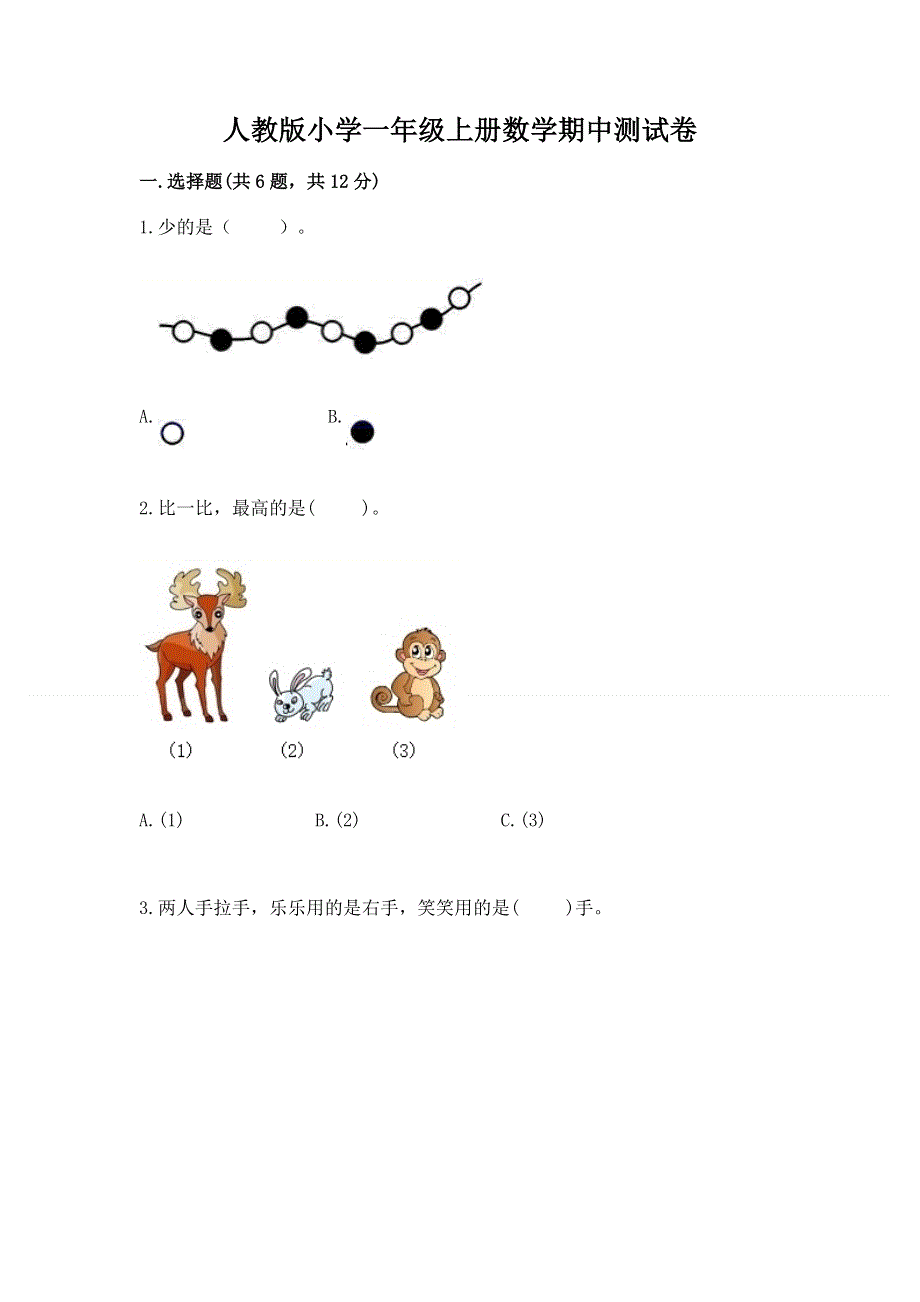 人教版小学一年级上册数学期中测试卷往年题考.docx_第1页