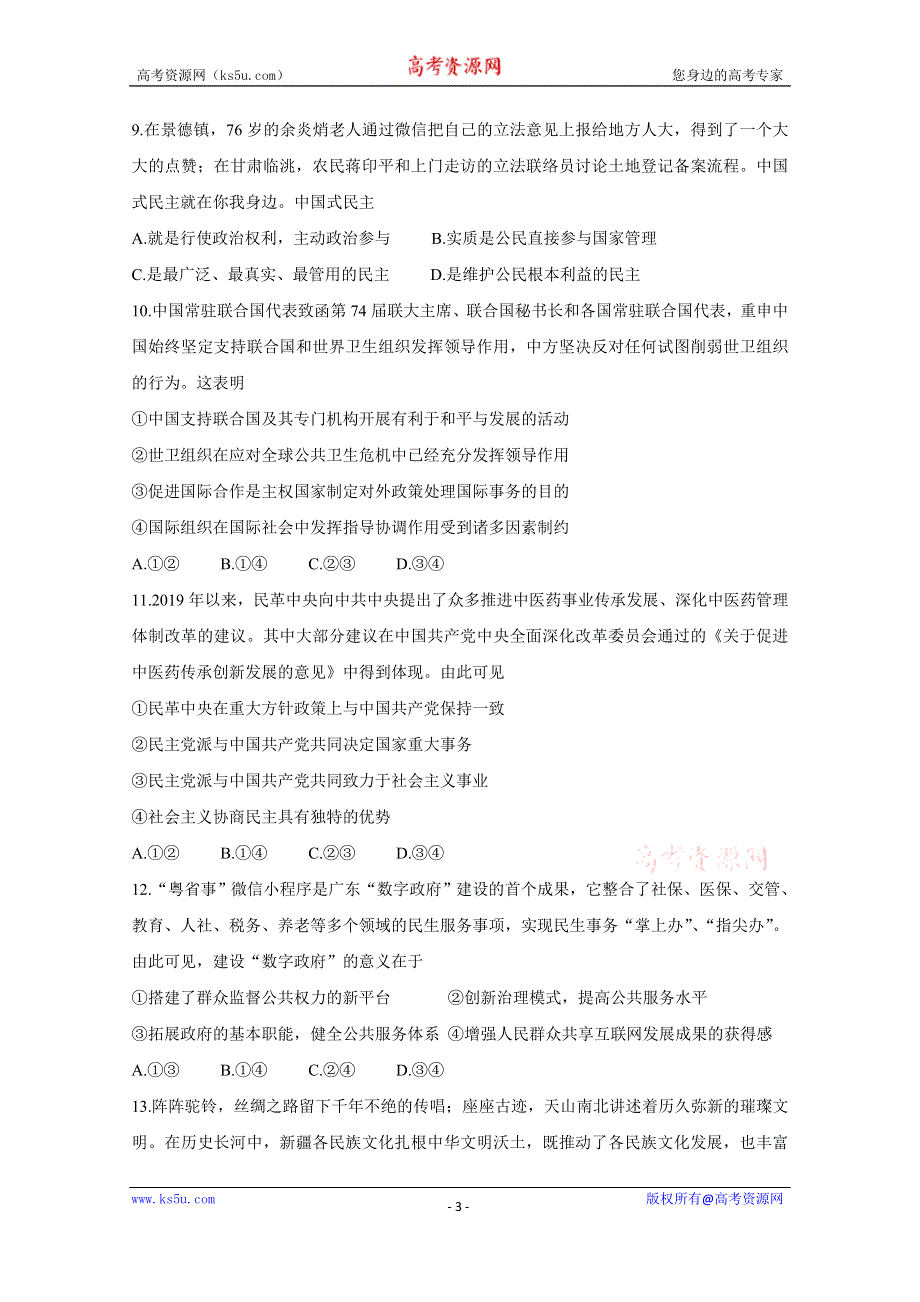 《发布》江苏省苏州市相城区2021届高三上学期阶段性诊断测试试题（12月） 政治 WORD版含答案BYCHUN.doc_第3页