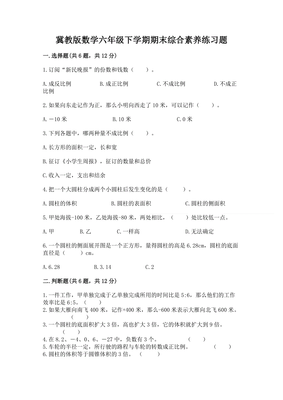 冀教版数学六年级下学期期末综合素养练习题（夺冠系列）.docx_第1页