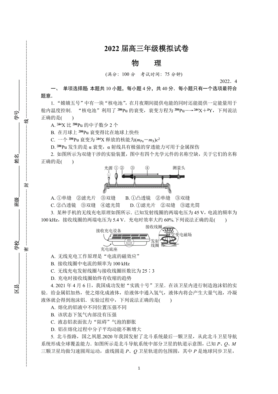 《发布》江苏省苏锡常镇四市2022届高三下学期4月教学情况调研（一）（一模） 物理 WORD版含答案.docx_第1页