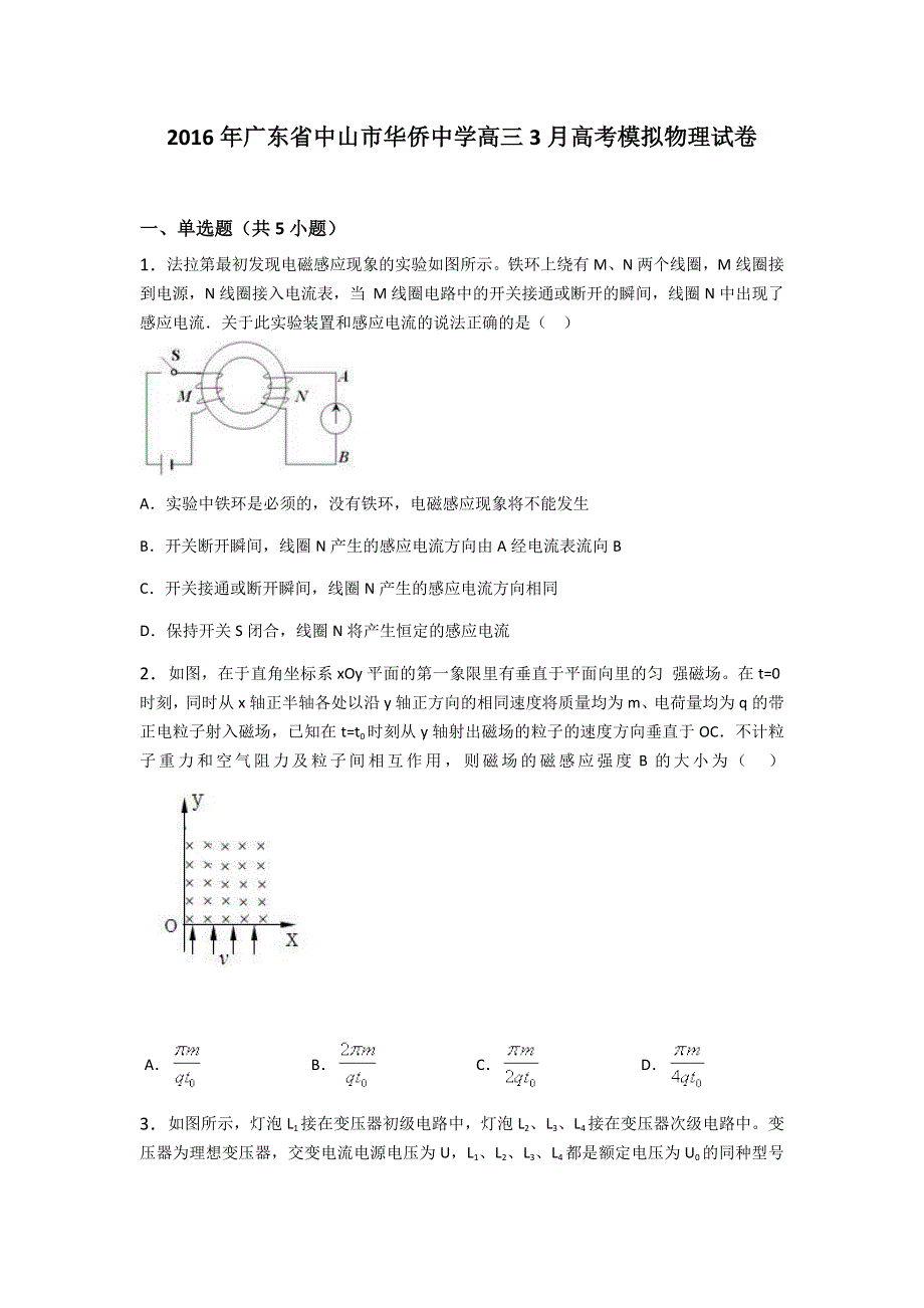 广东省中山市华侨中学2016届高三3月高考模拟物理试卷 WORD版含解析.doc_第1页