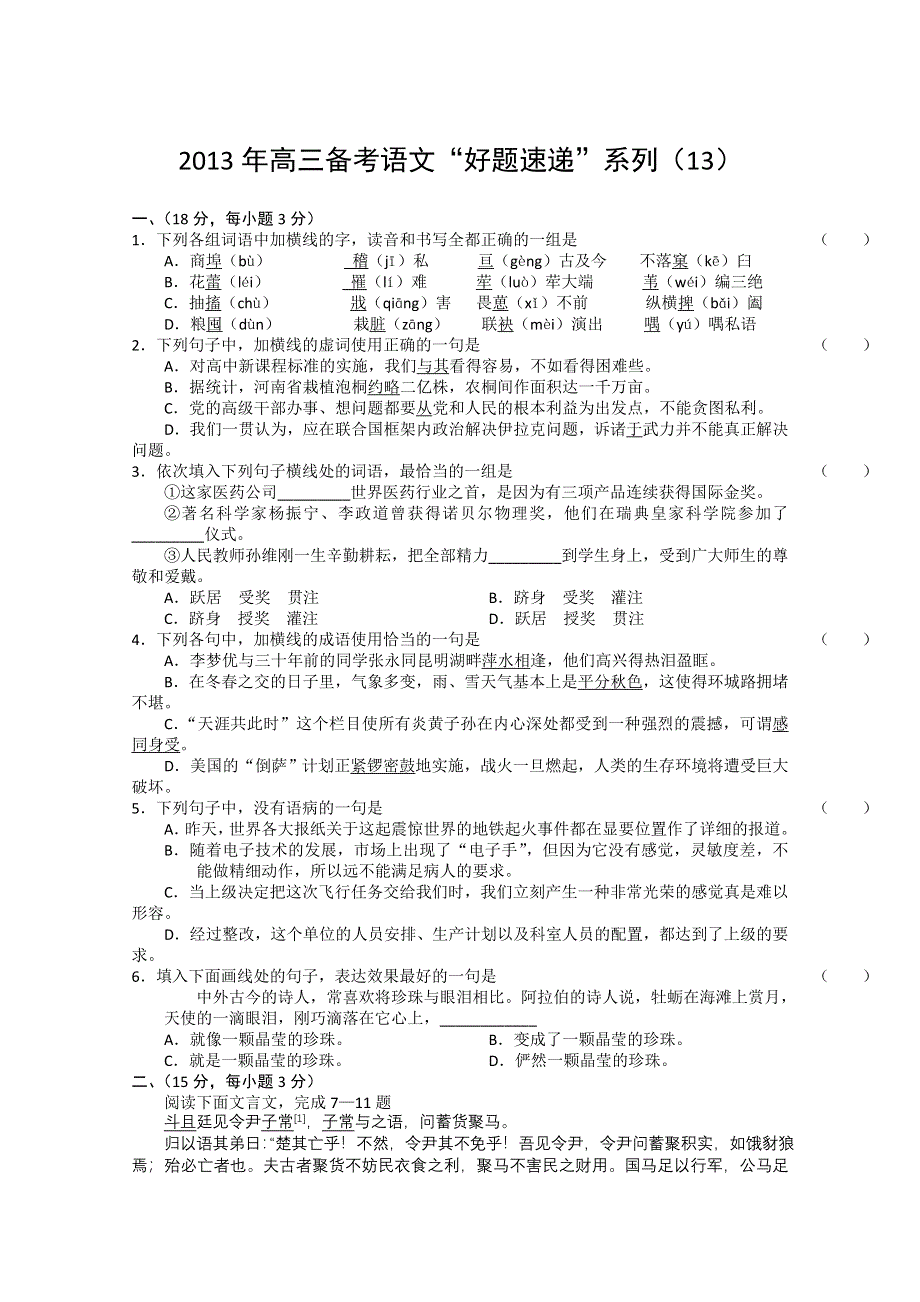 2013年高三备考语文“好题速递”系列试题（13）.doc_第1页