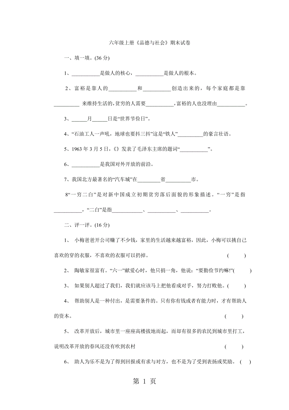 六年级品德与社会上册试题期末试卷 人教新课标.doc_第1页