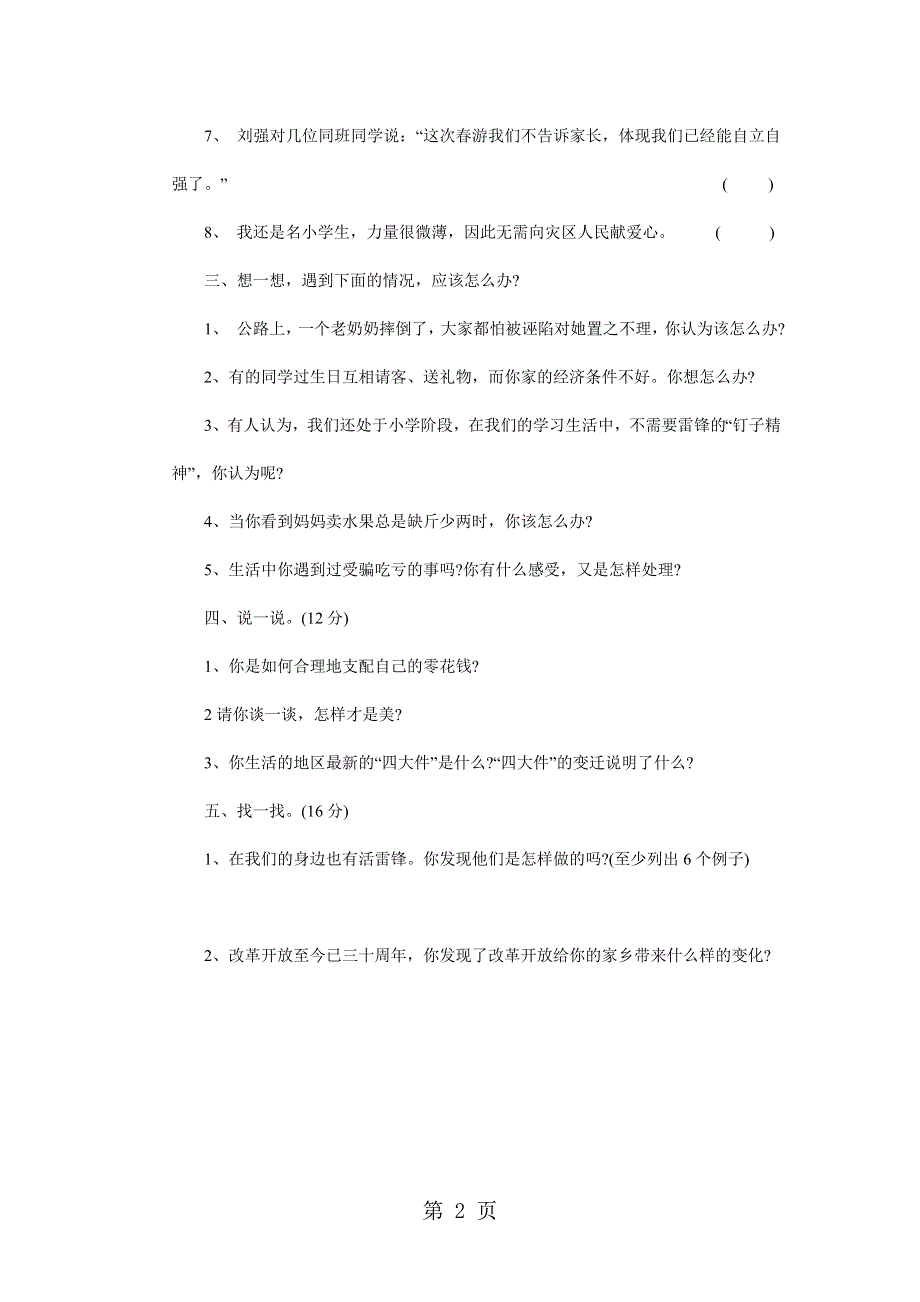 六年级品德与社会上册试题期末试卷 人教新课标.doc_第2页