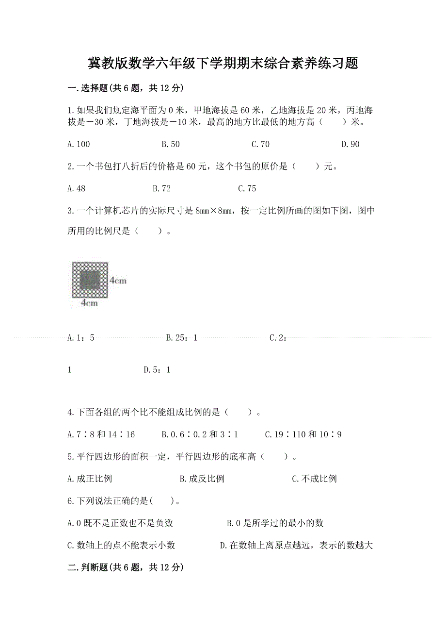 冀教版数学六年级下学期期末综合素养练习题（典型题）.docx_第1页