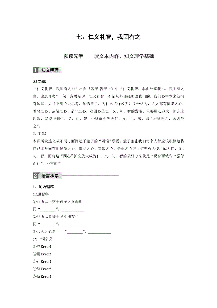 2018版高中语文人教版先秦诸子选读学案：第二单元 七、仁义礼智我固有之 WORD版含答案.doc_第1页