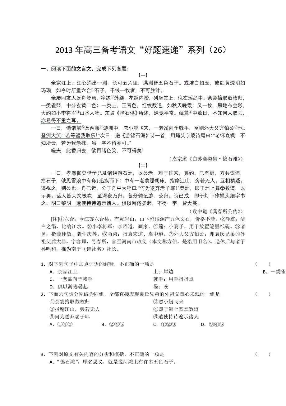 2013年高三备考语文“好题速递”系列试题（26）.doc_第1页