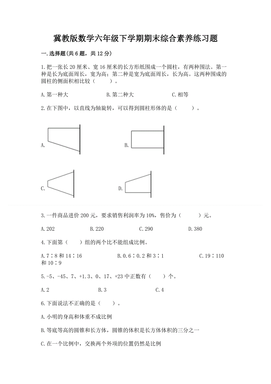 冀教版数学六年级下学期期末综合素养练习题附答案（轻巧夺冠）.docx_第1页