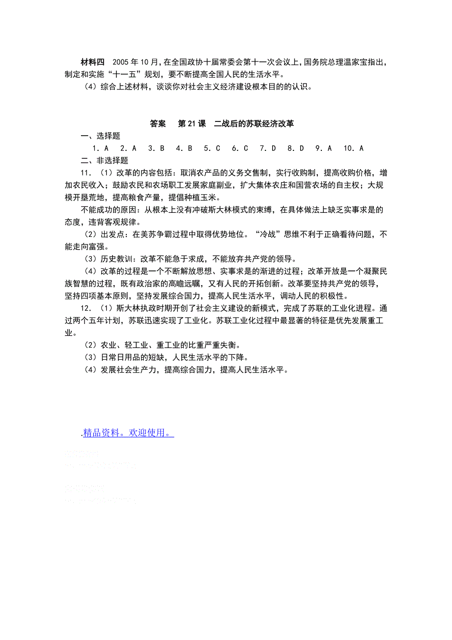 新人教版历史必修2第21课 二战后苏联的经济改革　能力提升.doc_第3页