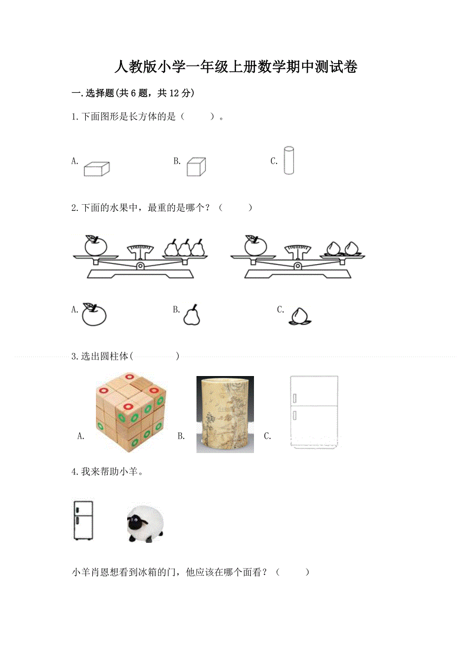 人教版小学一年级上册数学期中测试卷精品.docx_第1页