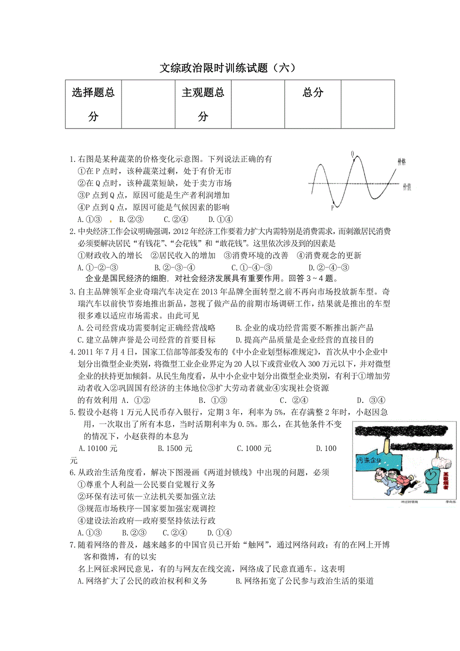 2012届高三文综政治限时训练试题（6）.doc_第1页