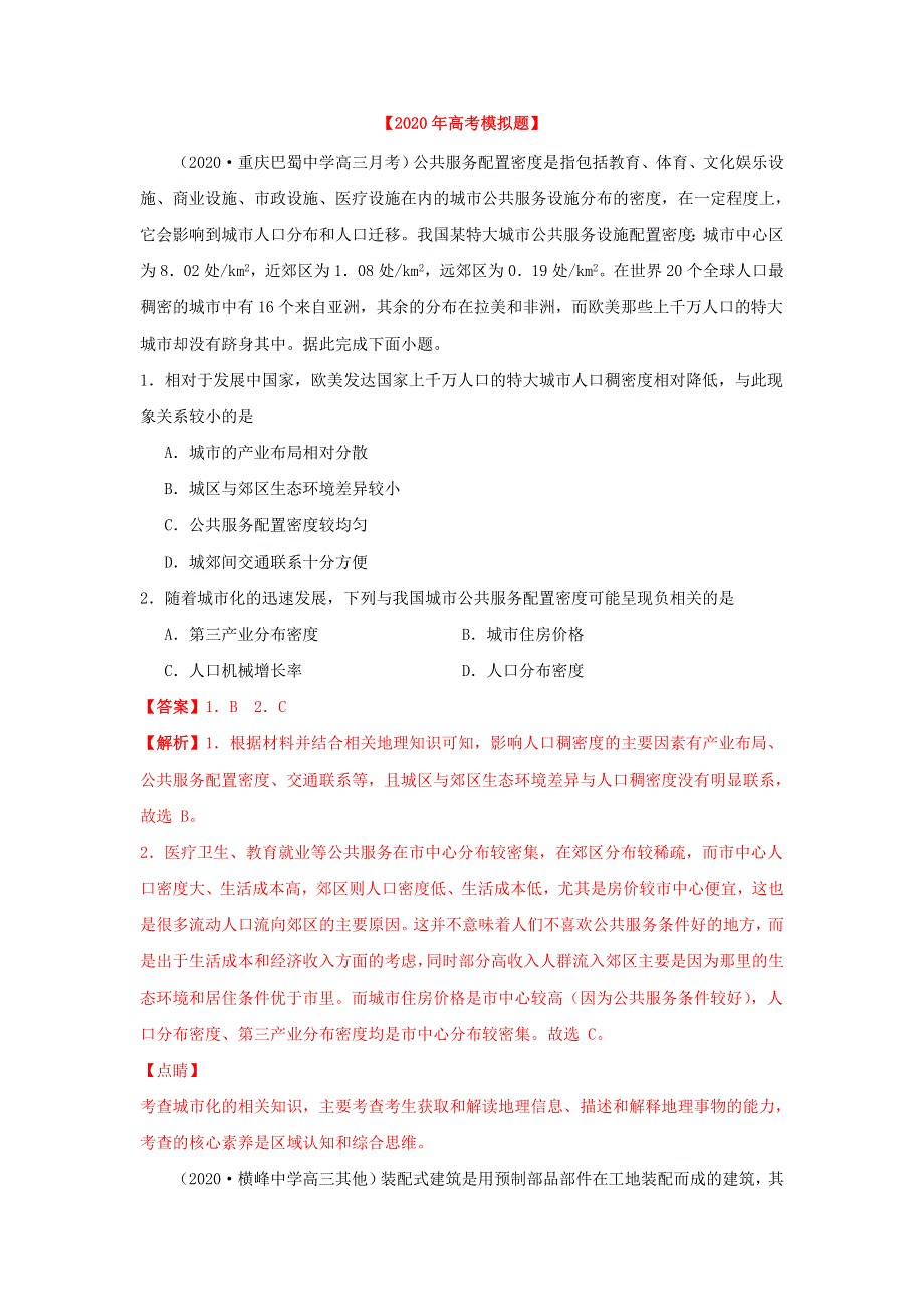 2020年高考地理真题模拟题专项汇编——09 城市（含解析）.doc_第3页