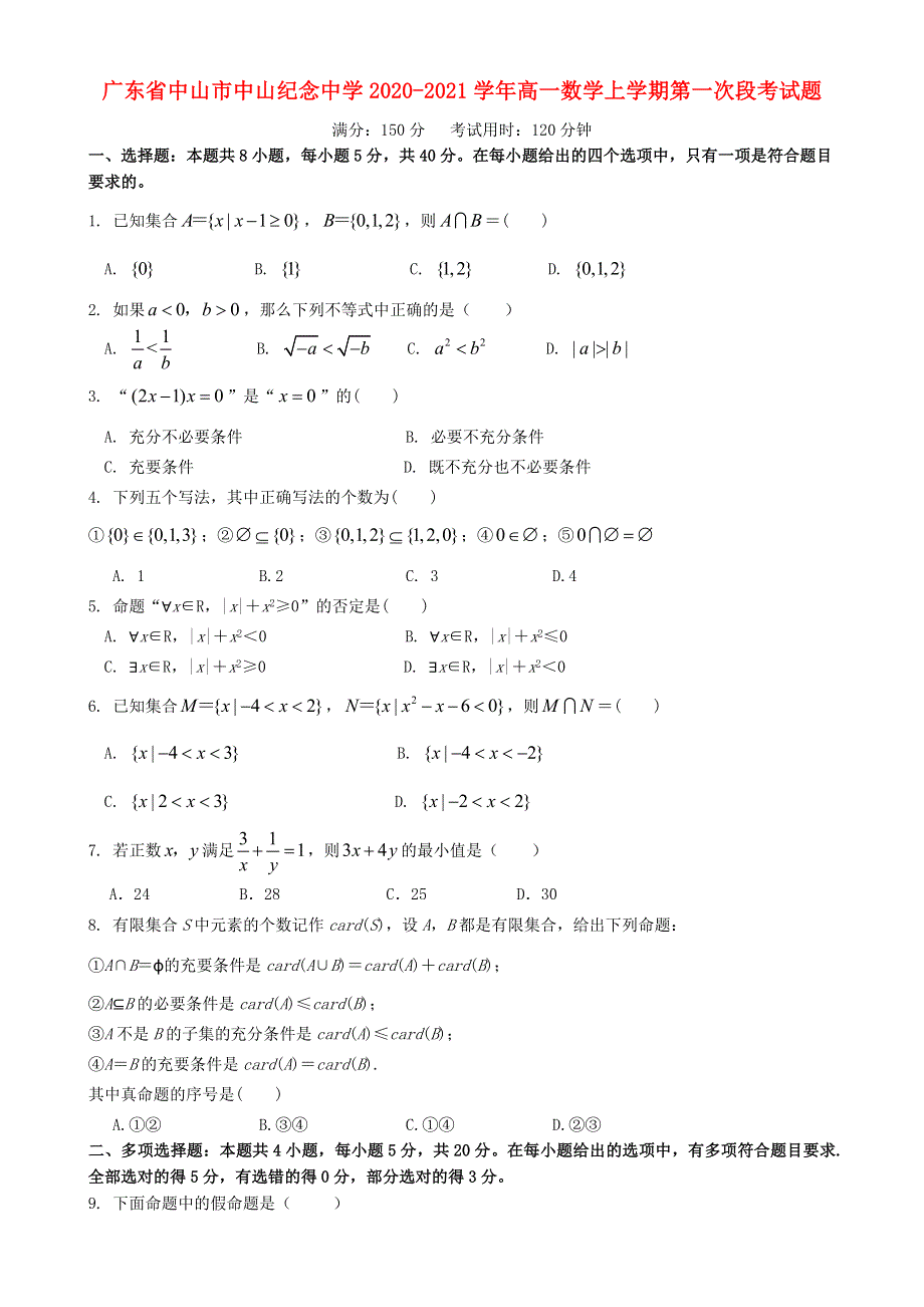 广东省中山市中山纪念中学2020-2021学年高一数学上学期第一次段考试题.doc_第1页