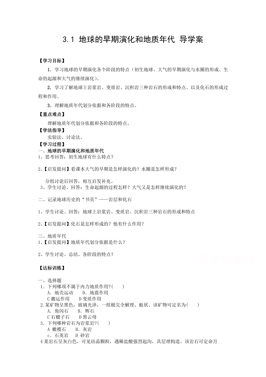 人教版高中地理选修一配套导学案：3.1 地球的早期演化和地质年代 .doc_第1页