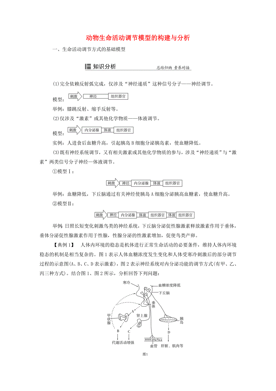 2022届新教材高考生物一轮复习 知识能力提升8 动物生命活动调节模型的构建与分析（含解析）.doc_第1页