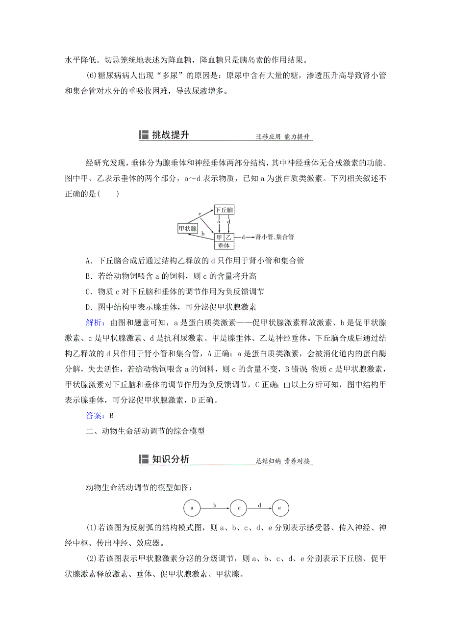 2022届新教材高考生物一轮复习 知识能力提升8 动物生命活动调节模型的构建与分析（含解析）.doc_第3页