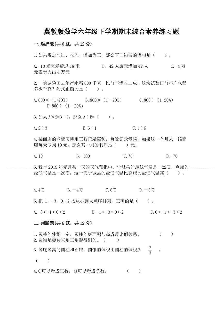 冀教版数学六年级下学期期末综合素养练习题（实验班）.docx_第1页