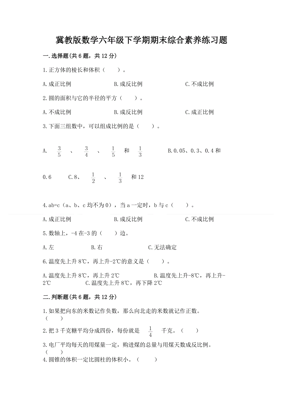 冀教版数学六年级下学期期末综合素养练习题附答案（研优卷）.docx_第1页