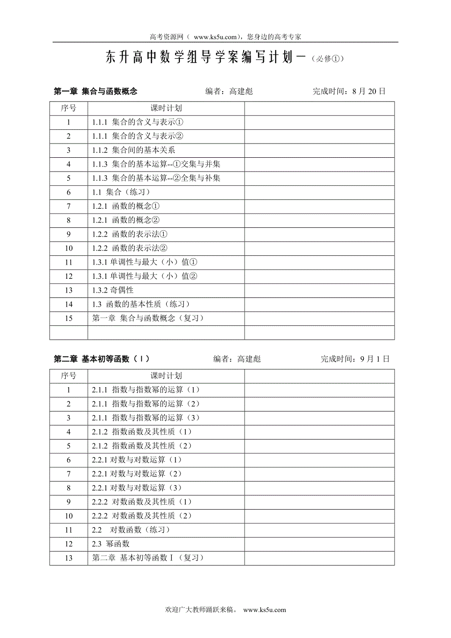 广东省中山市东升高中数学必修1导学案：高一数学《必修①》讲学稿编写安排.doc_第1页