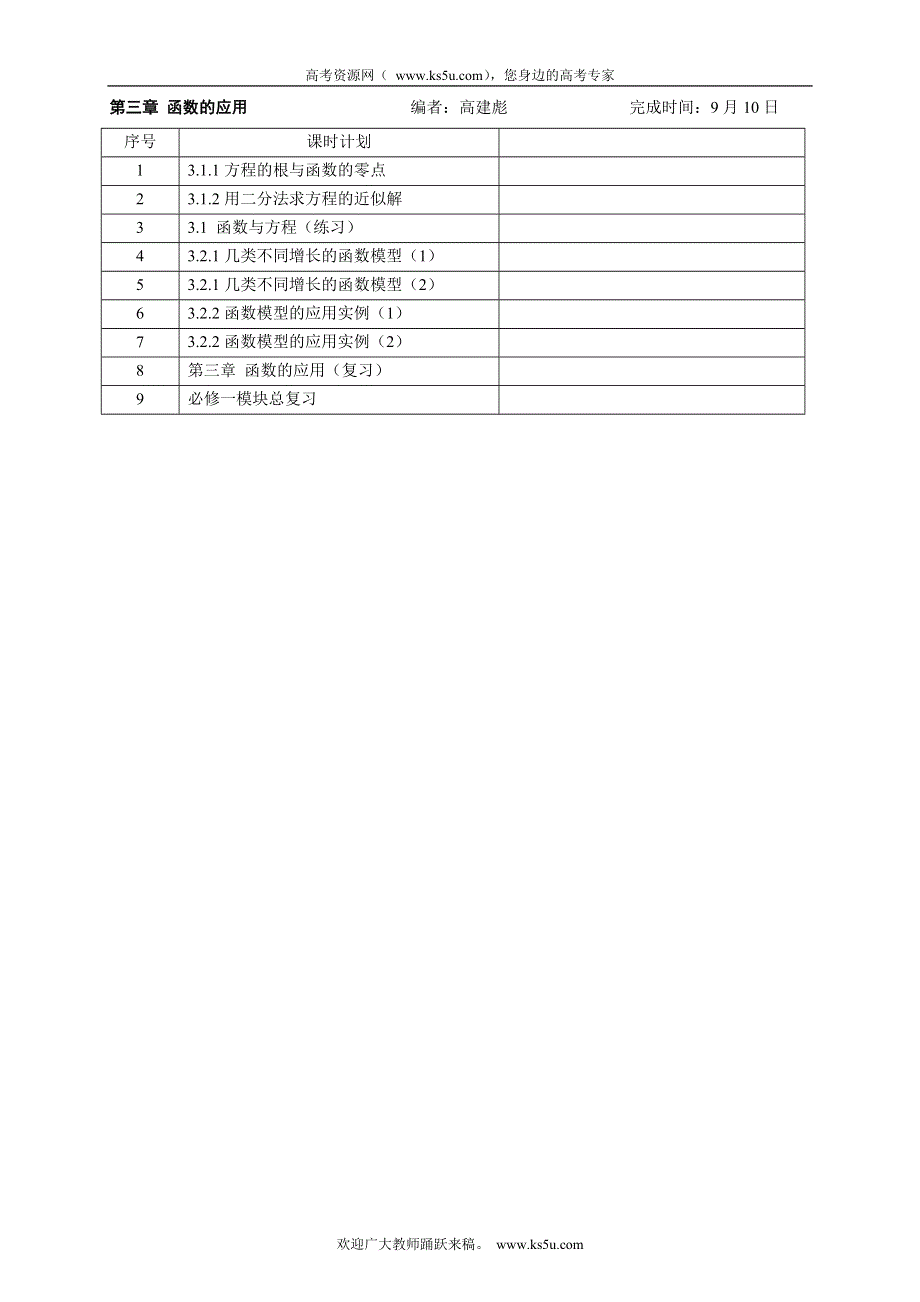 广东省中山市东升高中数学必修1导学案：高一数学《必修①》讲学稿编写安排.doc_第2页