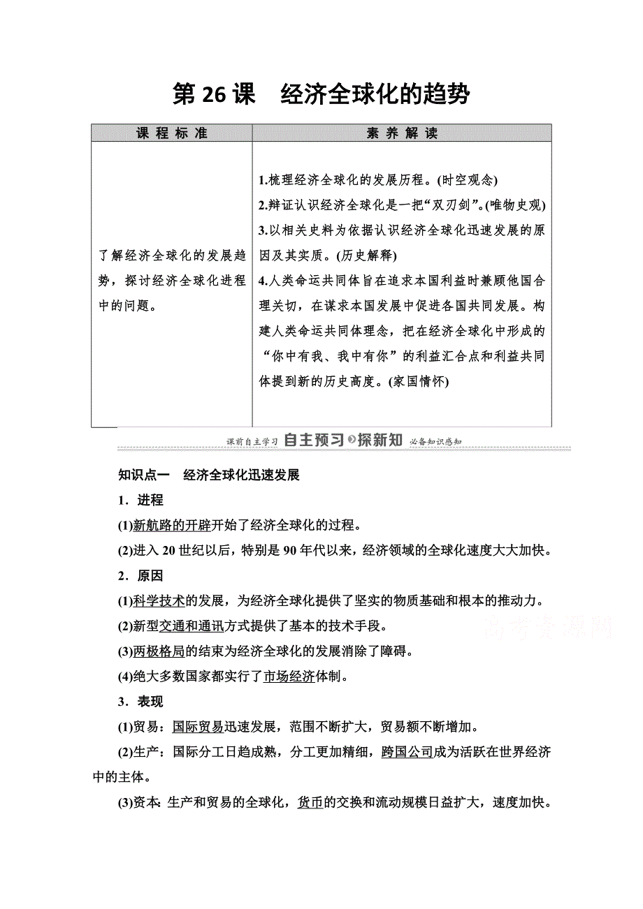 2020-2021学年岳麓历史必修2教师用书：第5单元 第26课　经济全球化的趋势 WORD版含解析.doc_第1页