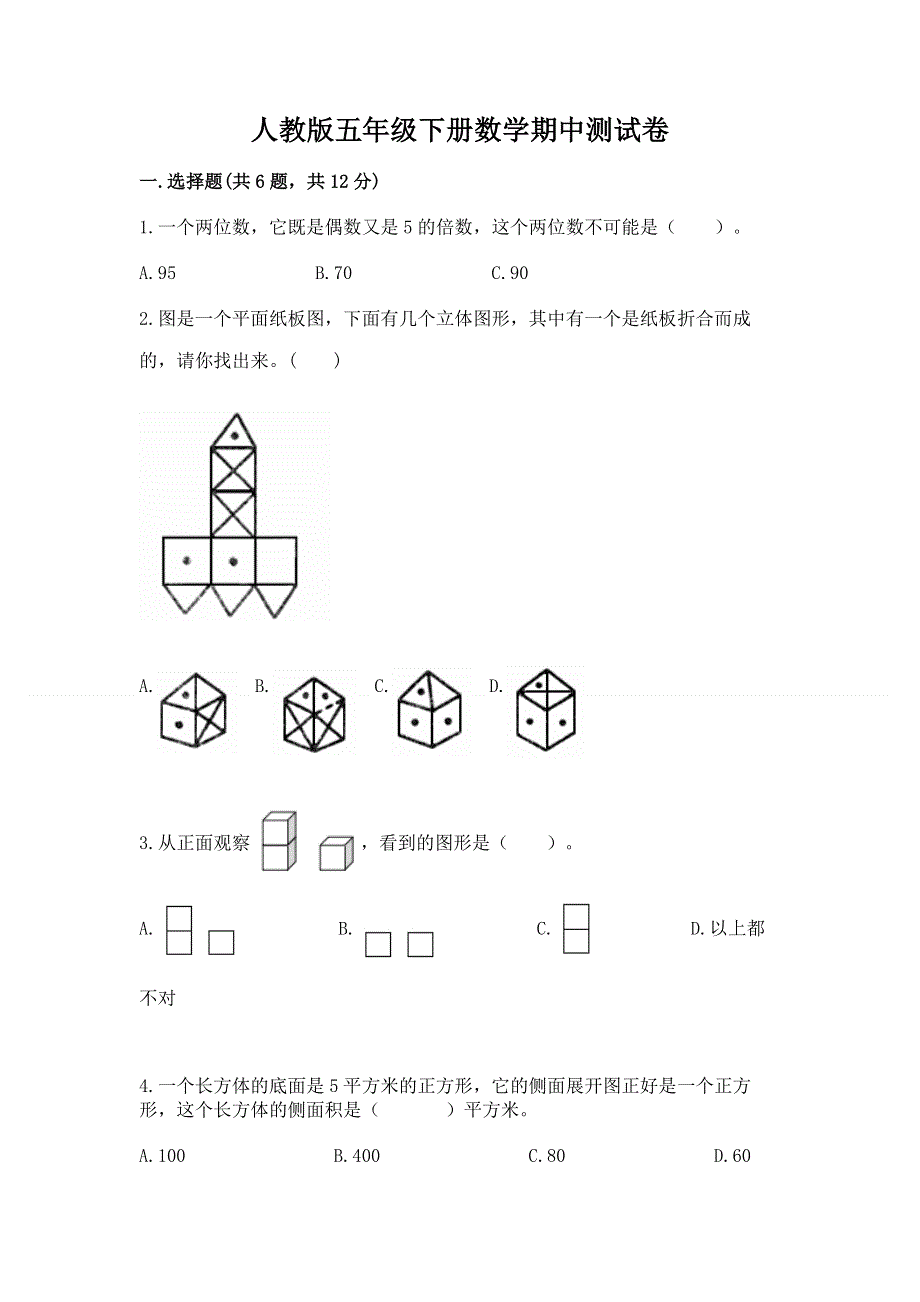 人教版五年级下册数学期中测试卷精品带答案.docx_第1页