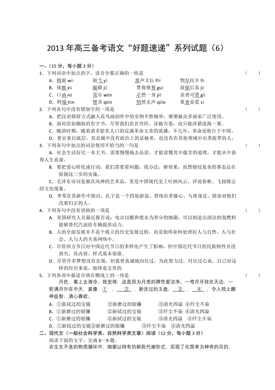 2013年高三备考语文“好题速递”系列试题（6）.doc_第1页