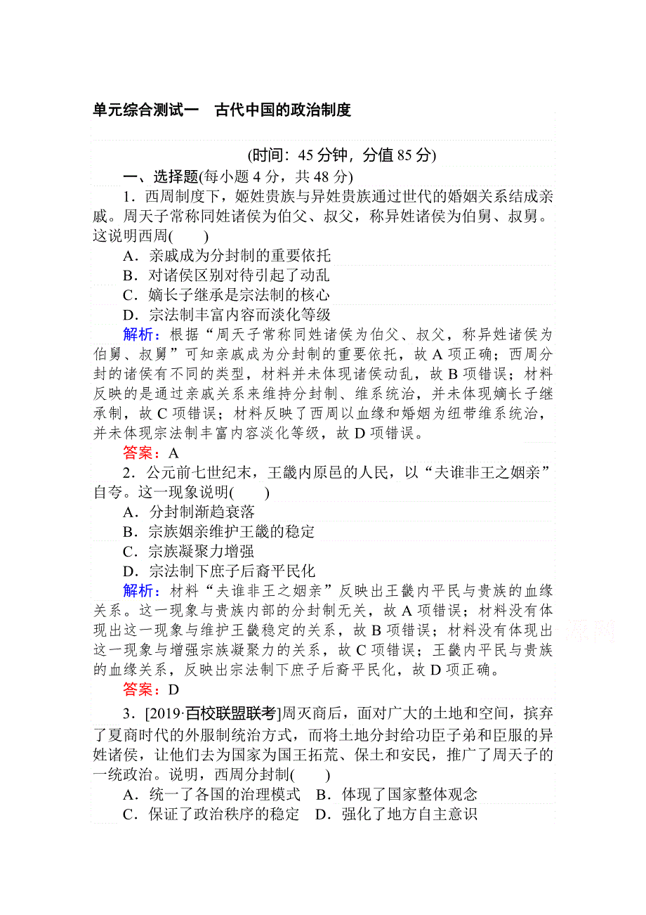 2020年高考大一轮复习方略历史通用版单元综合测试一　古代中国的政治制度 WORD版含解析.doc_第1页