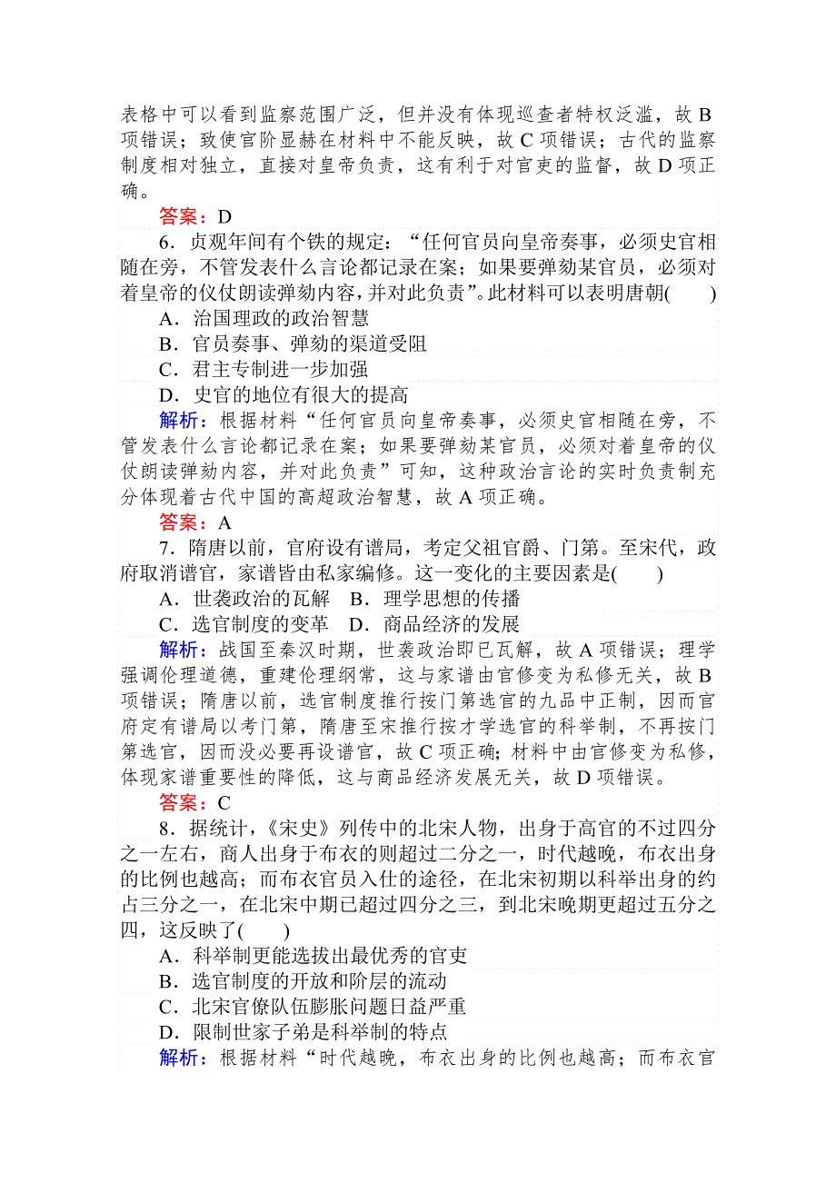 2020年高考大一轮复习方略历史通用版单元综合测试一　古代中国的政治制度 WORD版含解析.doc_第3页