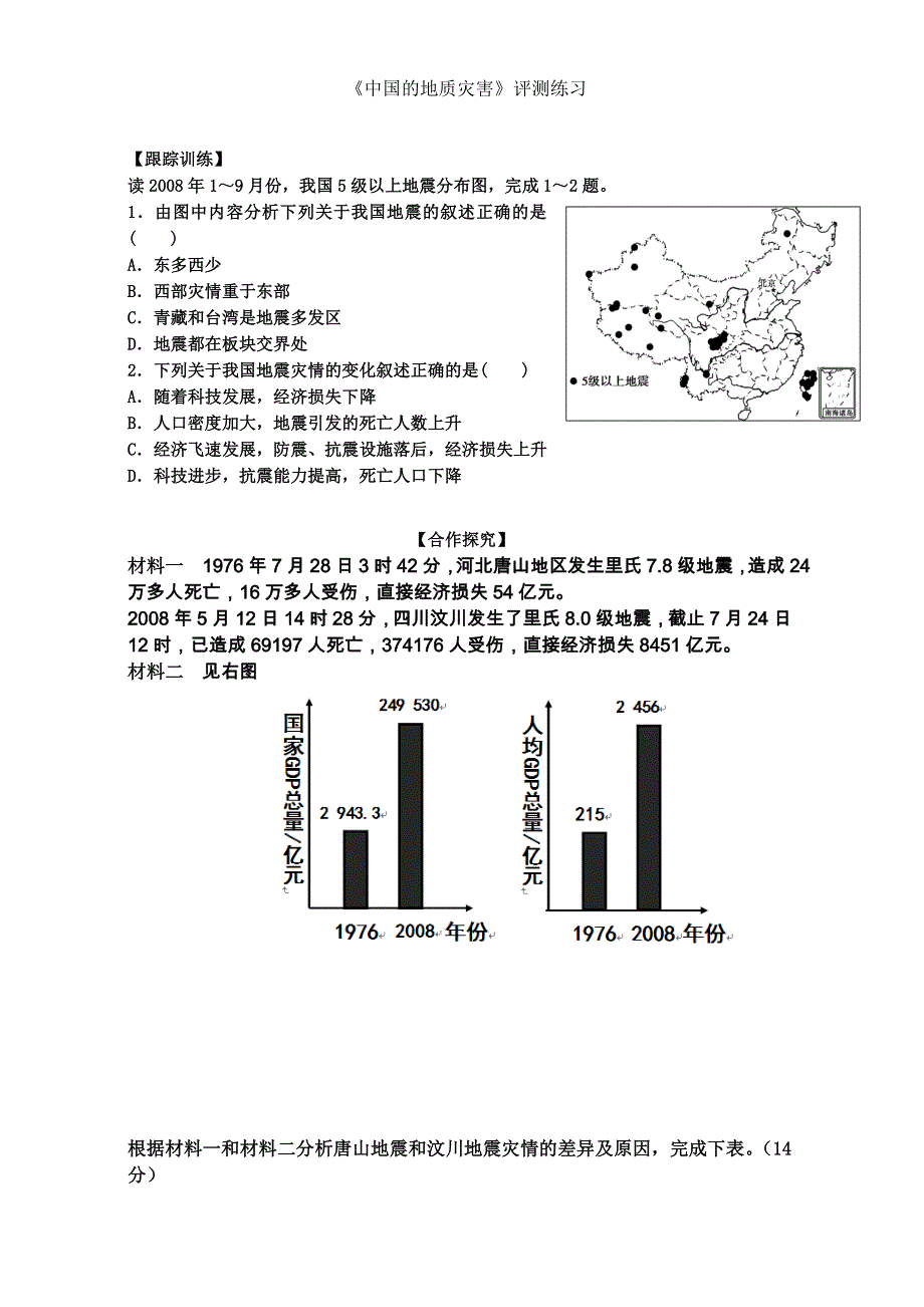 人教版高中地理选修五评测练习：第二章 中国的自然灾害第二节 中国的地质灾害 WORD版无答案.doc_第1页