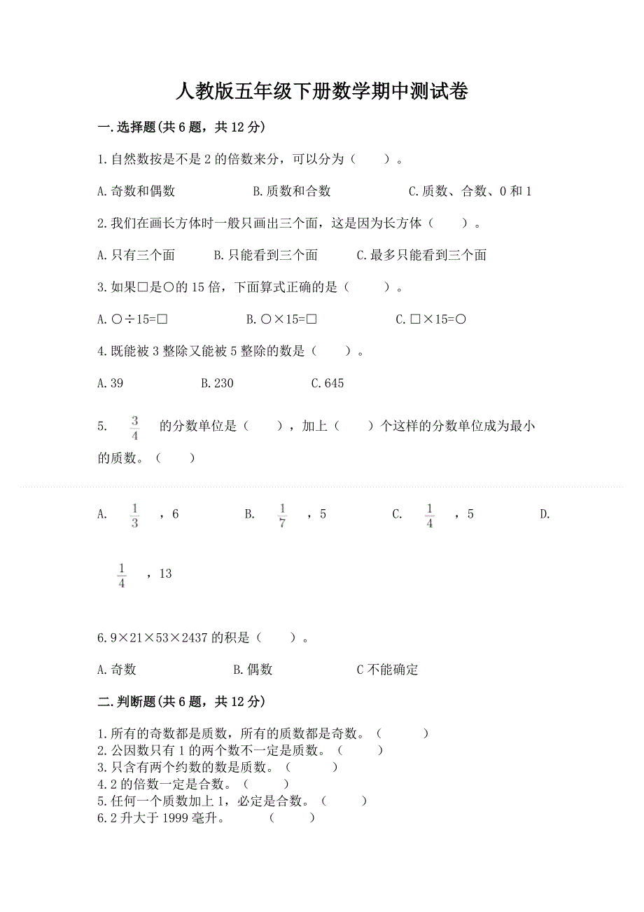 人教版五年级下册数学期中测试卷精品（各地真题）.docx_第1页