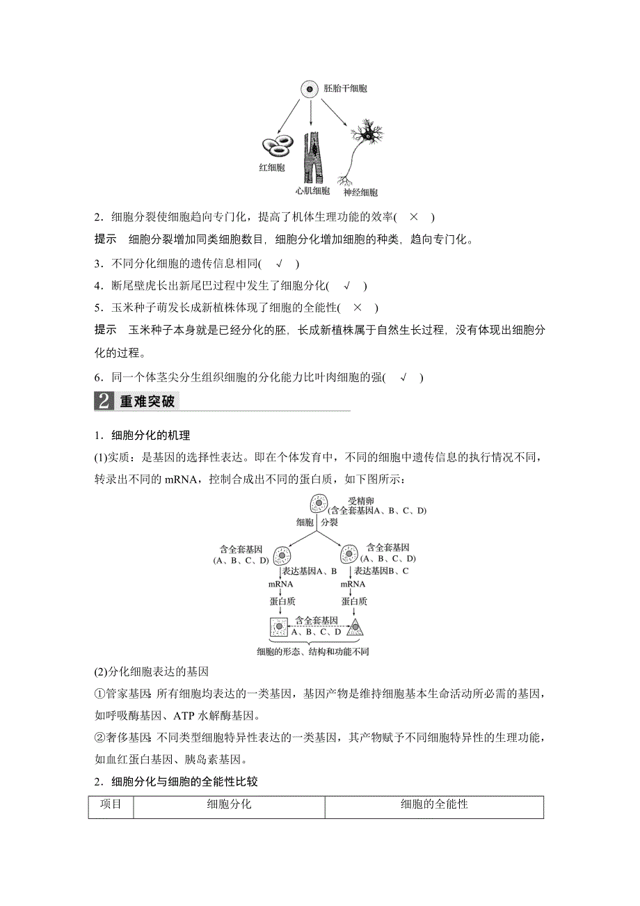 《新步步高》2017届高考生物二轮复习（浙江专用WORD文本）：专题十细胞的分化、衰老与凋亡 WORD版含解析.docx_第2页