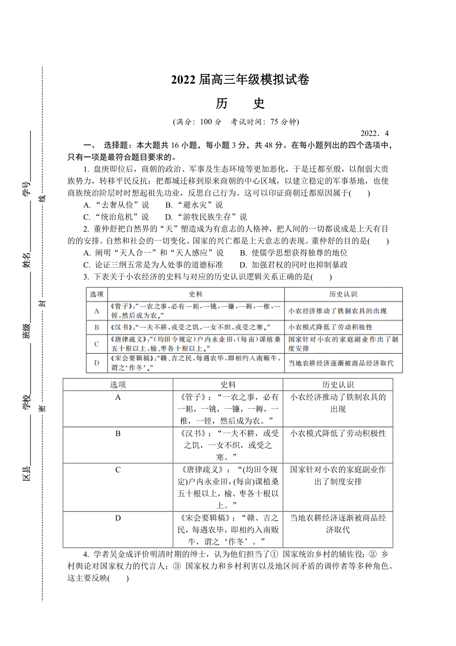 《发布》江苏省苏锡常镇四市2022届高三下学期4月教学情况调研（一）（一模） 历史 WORD版含答案.docx_第1页