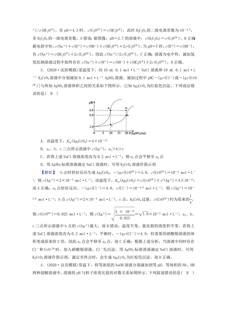 2021届高考化学二轮复习 课时作业9 电解质溶液（含解析）新人教版.doc_第2页