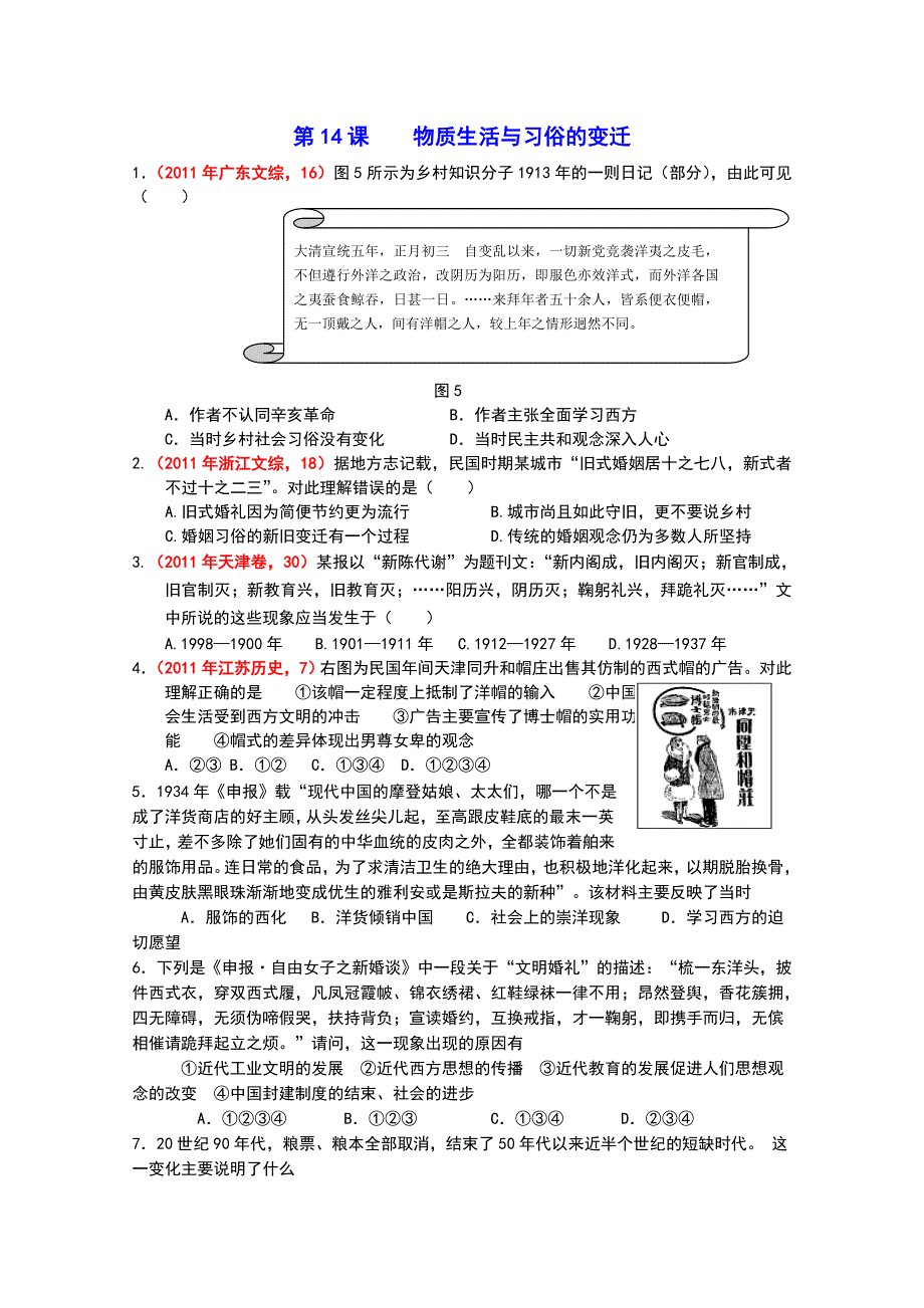 新人教版历史必修2第14课物质生活与习俗的变迁　能力提升.doc_第1页