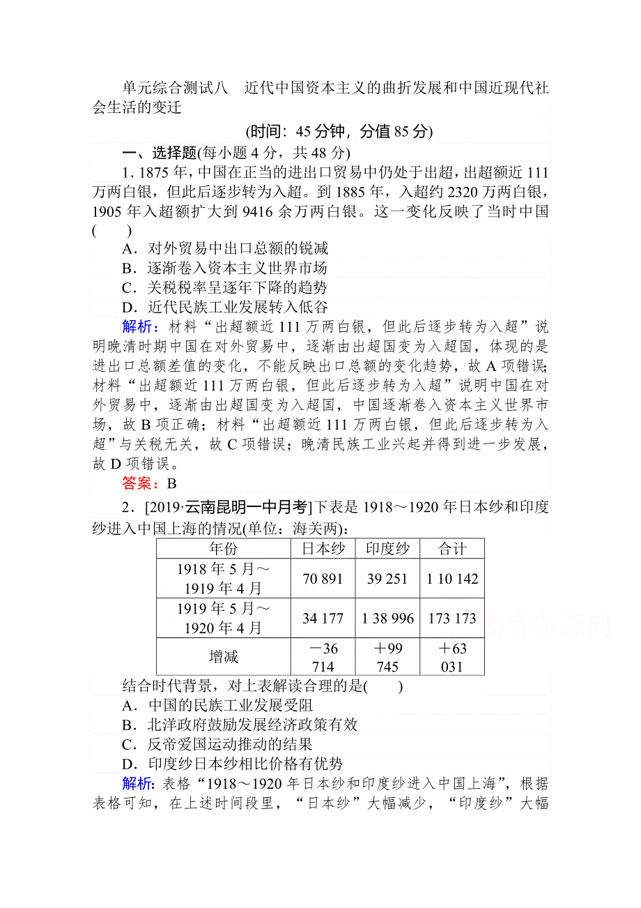 2020年高考大一轮复习方略历史通用版单元综合测试八 近代中国资本主义的曲折发展和中国近现代社会 WORD版含解析.doc_第1页